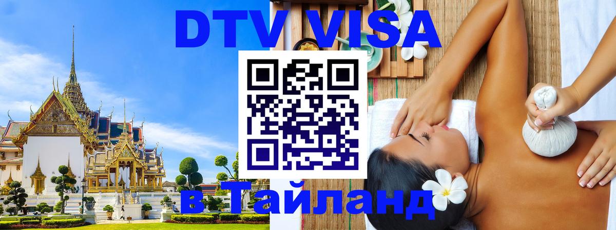 Виза ДТВ на 5 лет в Тайланд 