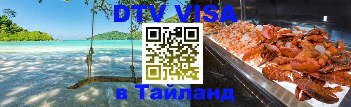 Как сделать DTV визу в Тайланд Южно-Сахалинск 